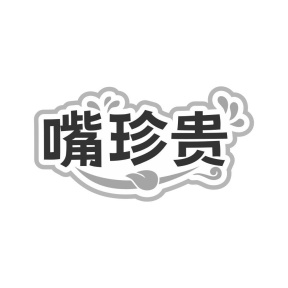 嘴珍贵商标图