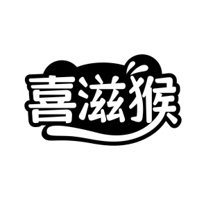 喜滋猴商标图