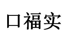 口福实商标图