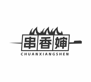 串香婶商标图