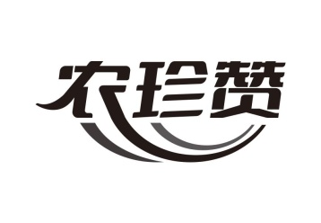 农珍赞商标图