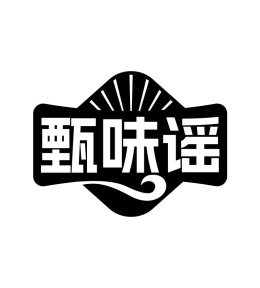 甄味谣商标图
