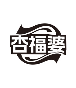 杏福婆商标图