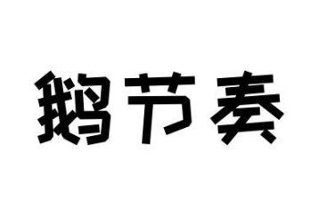 鹅节奏商标图