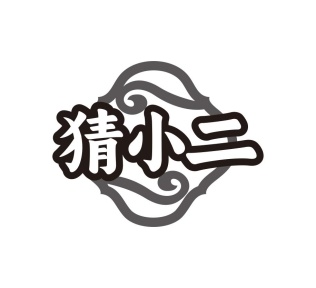 猜小二商标图