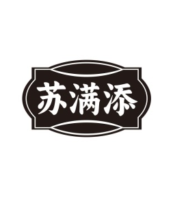 苏满添商标图