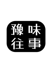 豫味往事商标图