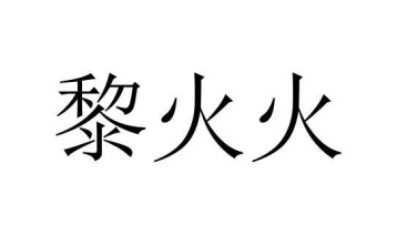 黎火火商标图