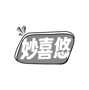 妙喜悠商标图