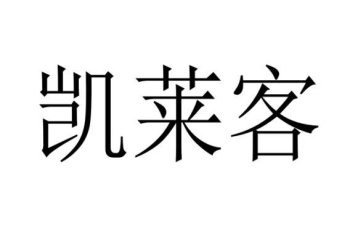 凯萊客商标图