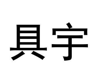 具宇商标图