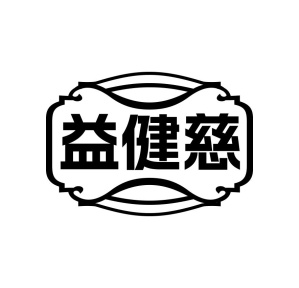 益健慈商标图