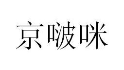 京啵咪商标图