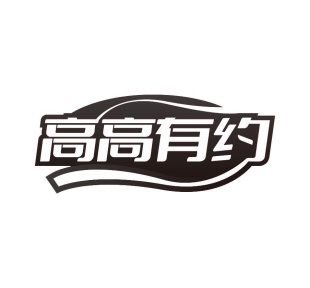 高高有约商标图