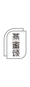 燕蜜颂商标图