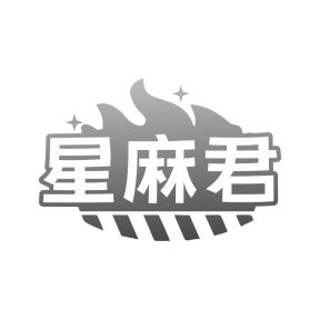 星麻君商标图