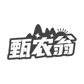 甄农翁商标图