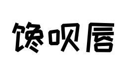 馋呗唇商标图