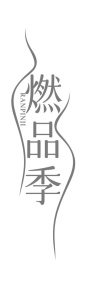 燃品季商标图