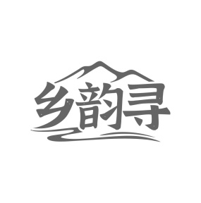 乡韵寻商标图