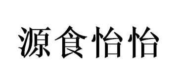 源食怡怡商标图