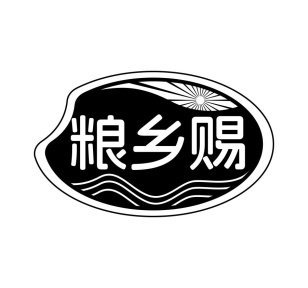 粮乡赐商标图