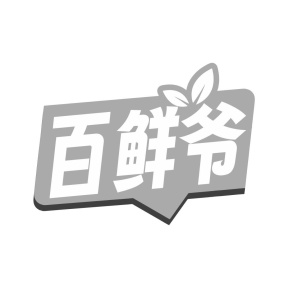百鲜爷商标图