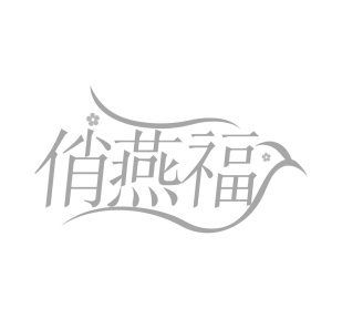 俏燕福商标图
