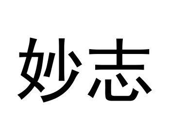 妙志商标图