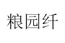 粮园纤商标图