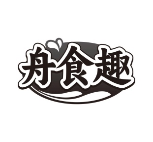 舟食趣商标图