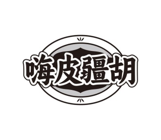 嗨皮疆胡商标图