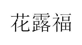 花露福商标图
