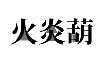 火炎葫商标图