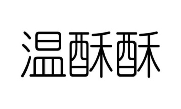 温酥酥商标图
