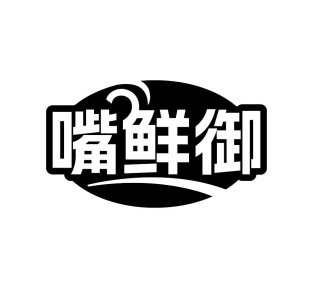嘴鲜御商标图