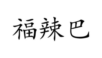 福辣巴商标图