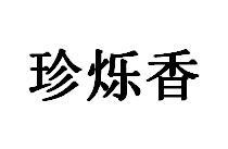 珍烁香商标图
