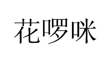 花啰咪商标图