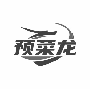 预菜龙商标图