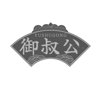 御叔公YUSHUGONG商标图