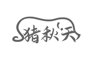 猪秋天商标图