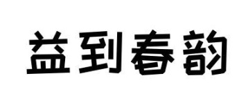 益到春韵商标图