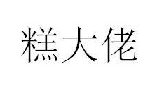 糕大佬商标图