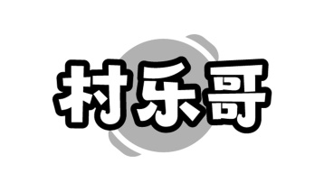 村乐哥商标图
