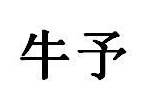 牛予商标图