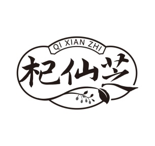 杞仙芝商标图