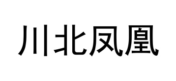 川北凤凰商标图