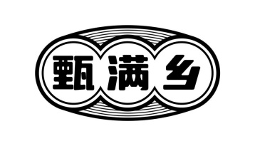 甄满乡商标图