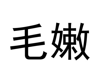 毛嫩商标图